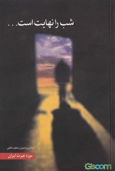 شب را نهایت است ...