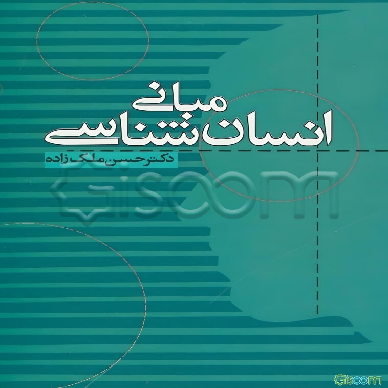 مبانی انسان‌شناسی