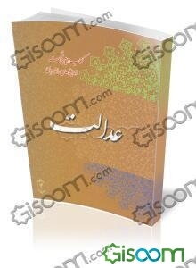 کتاب دومین نشست اندیشه‌های راهبردی: عدالت