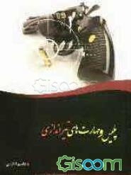 پلیس و مهارتهای تیراندازی