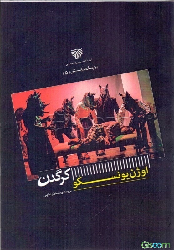 کرگدن (نمایشنامه در سه پرده و چهار مجلس)