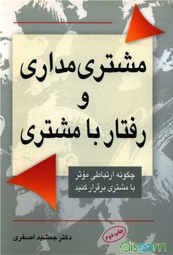 رفتار با مشتری و مشتری‌مداری