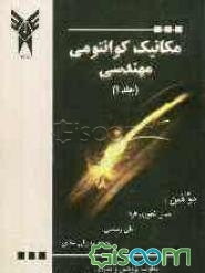 مکانیک کوانتومی مهندسی (جلد 1)