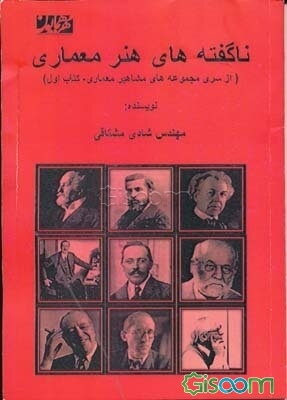 ناگفته‌های هنر معماری