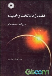 فضا، زمان تخت و خمیده