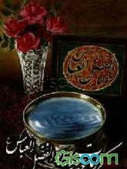 کرامات حضرت ابوالفضل العباس (ع)