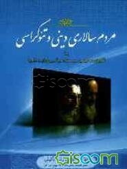 مردم‌سالاری دینی و تئوکراسی یا تئوری عمومی سیستم سیاسی ولایت فقیه