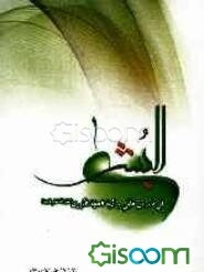 البشری فی ذکر من حظی برویه الحجه الکبری (عج)