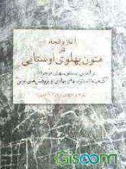 آغاز و انجام در متون پهلوی اوستایی: براساس دستنویس‌های موجود در گنجینه دستنویس‌های پهلوی و پژوهش‌های ایرانی
