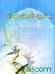 بهترین ذکرهای همراه