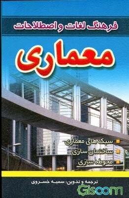 فرهنگ لغات و اصطلاحات معماری