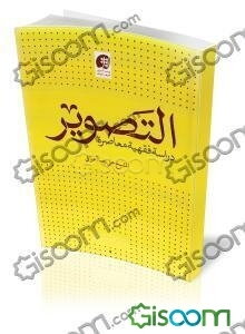 التصویر: دراسه فقهیه معاصره