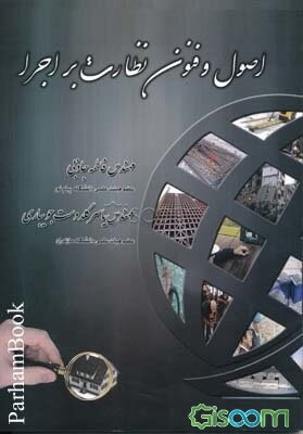 اصول و فنون نظارت بر اجرا