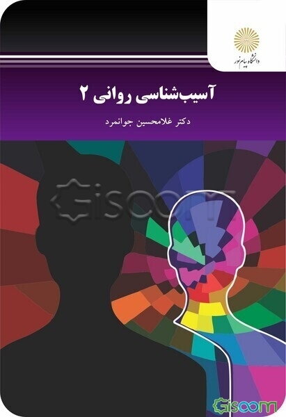 آسیب‌شناسی روانی (2)