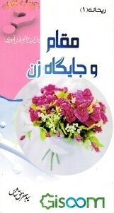 مقام و جایگاه زن