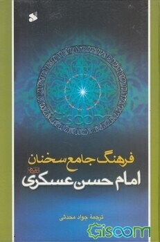 فرهنگ جامع سخنان امام حسن عسکری (ع)