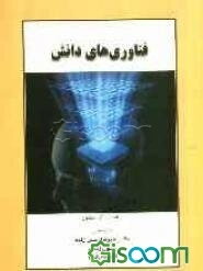 فناوری‌های دانش