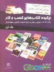 چکیده کتاب‌های کسب و کار: چکیده 15 کتاب پرفروشجهان در زمینه مدیریت، بازاریابی و بهبود فردی (جلد 1)