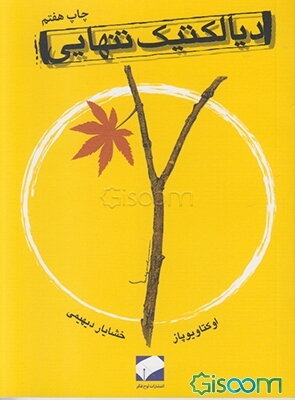 دیالکتیک تنهایی