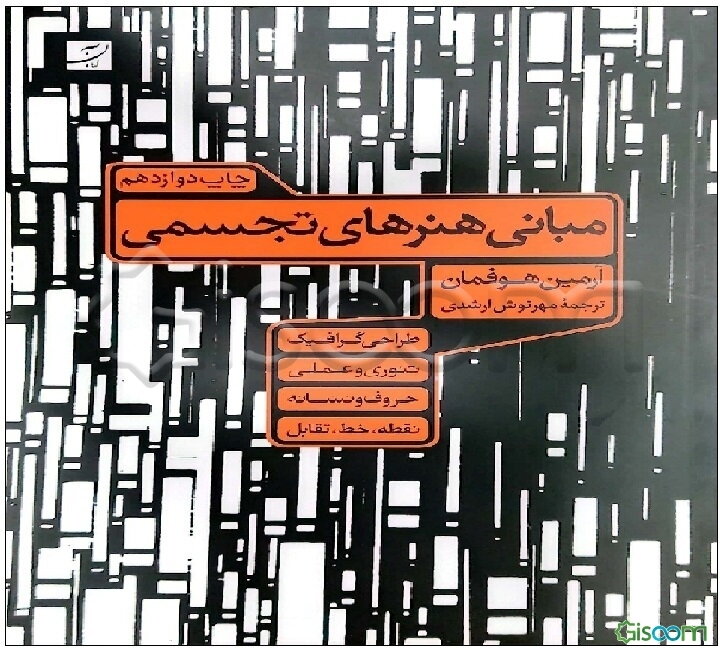 مبانی هنرهای تجسمی