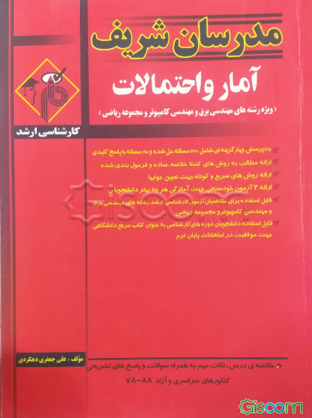 آمار و احتمالات: کارشناسی ارشد: ویژه رشته‌های مهندسی برق - مهندسی کامپیوتر