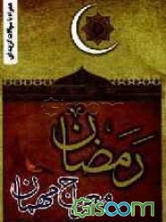 رمضان، معراج مهمان