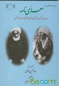 معزی‌نامه: مروری بر زندگی و اندیشه‌های عالمان خاندان معزی دزفولی