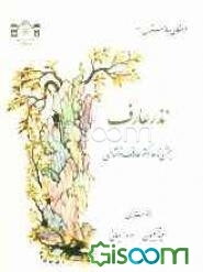 نذر عارف (جشن‌نامه دکتر عارف نوشاهی)