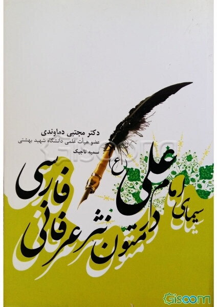 سیمای امام علی (ع) (در متون نثر عرفانی فارسی)