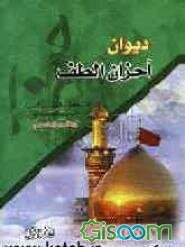 دیوان احزان الطف