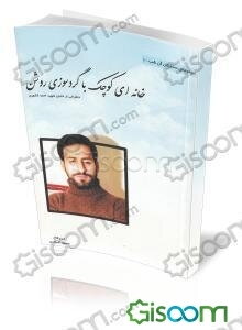 خانه‌ای کوچک با گردسوز روشن