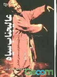 عالی‌جناب سیاه: زندگی و خاطرات سعدی افشار