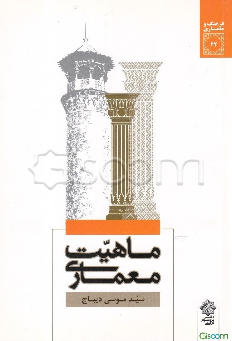 ماهیت معماری: مجموعه مقالات