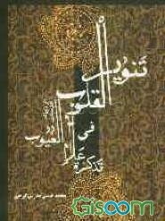 تنویر القلوب فی تذکره علام الغیوب