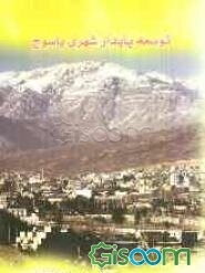 توسعه پایدار شهری یاسوج