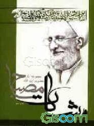 نظریه سیاسی اسلام: مشکات (جلد 1)
