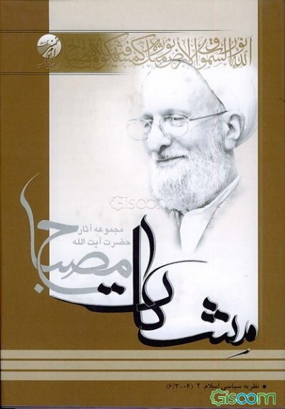 نظریه سیاسی اسلام: مشکات (جلد 2)