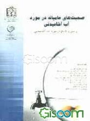 صحبت‌های عامیانه در مورد آب آشامیدنی: پرسش و پاسخ در مورد آب آشامیدنی