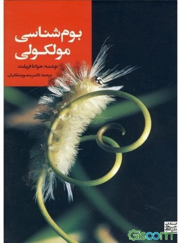 بوم‌شناسی مولکولی