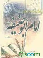 واقعات شگفت‌انگیز از امام ابوحنیفه