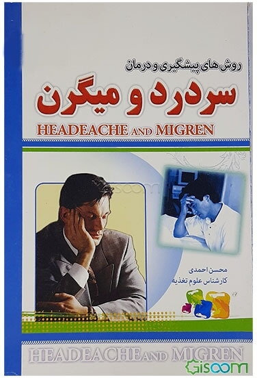 روشهای پیشگیری و درمان سردرد