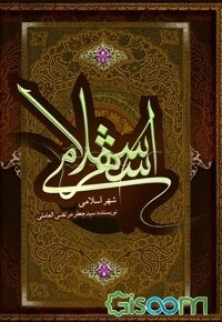 شهر اسلامی