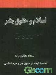 اسلام و حقوق بشر