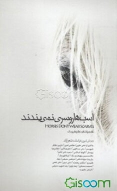 اسب‌ها روسری نمی‌بندند
