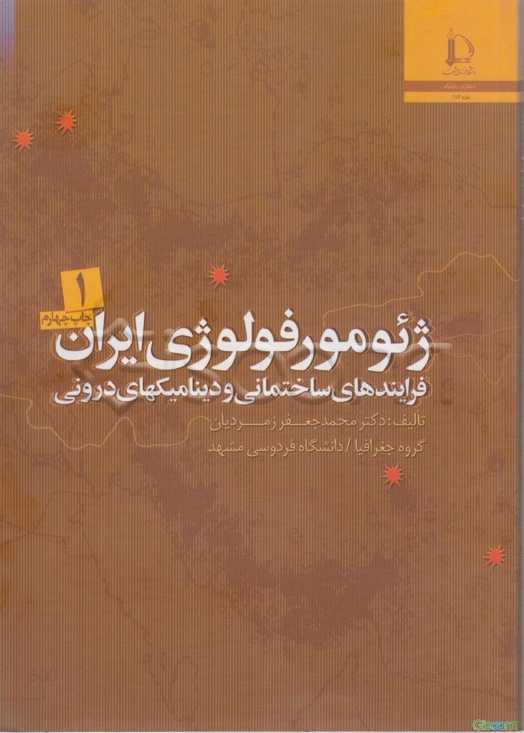 ژئومورفولوژی ایران: فرایندهای ساختمانی و دینامیکهای درونی (جلد 1)