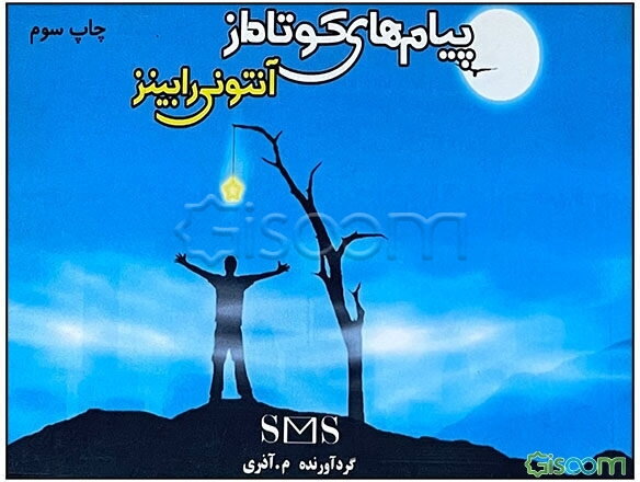 پیام‌های کوتاه از آنتونی رابینز