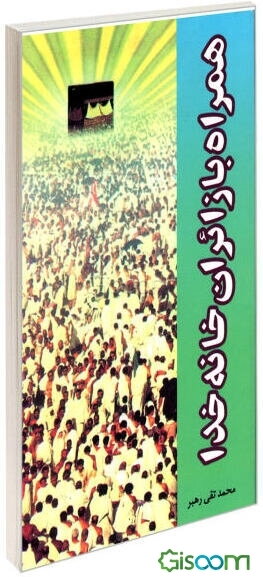 همراه با زائران خانه خدا