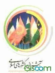 آشنایی با کشورهای اسلامی