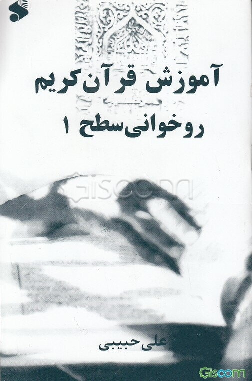 آموزش روخوانی قرآن کریم "سطح یک"