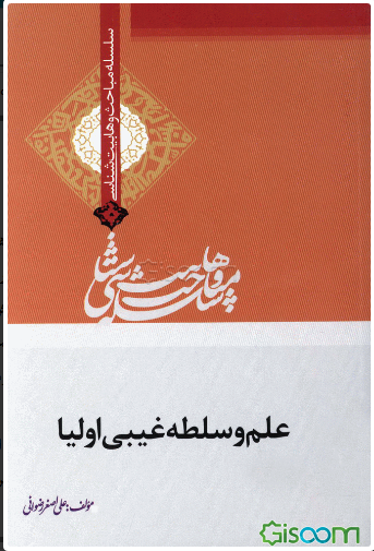 علم و سلطه غیبی اولیا